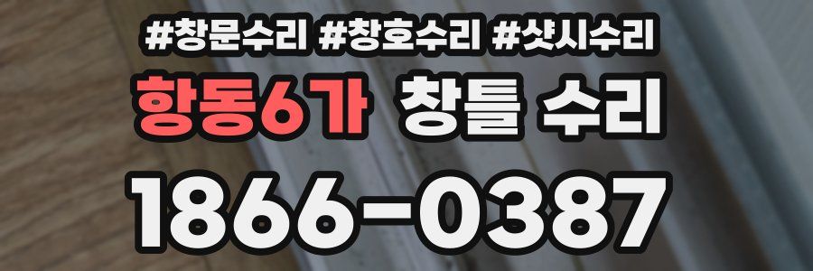 항동6가 창틀 수리