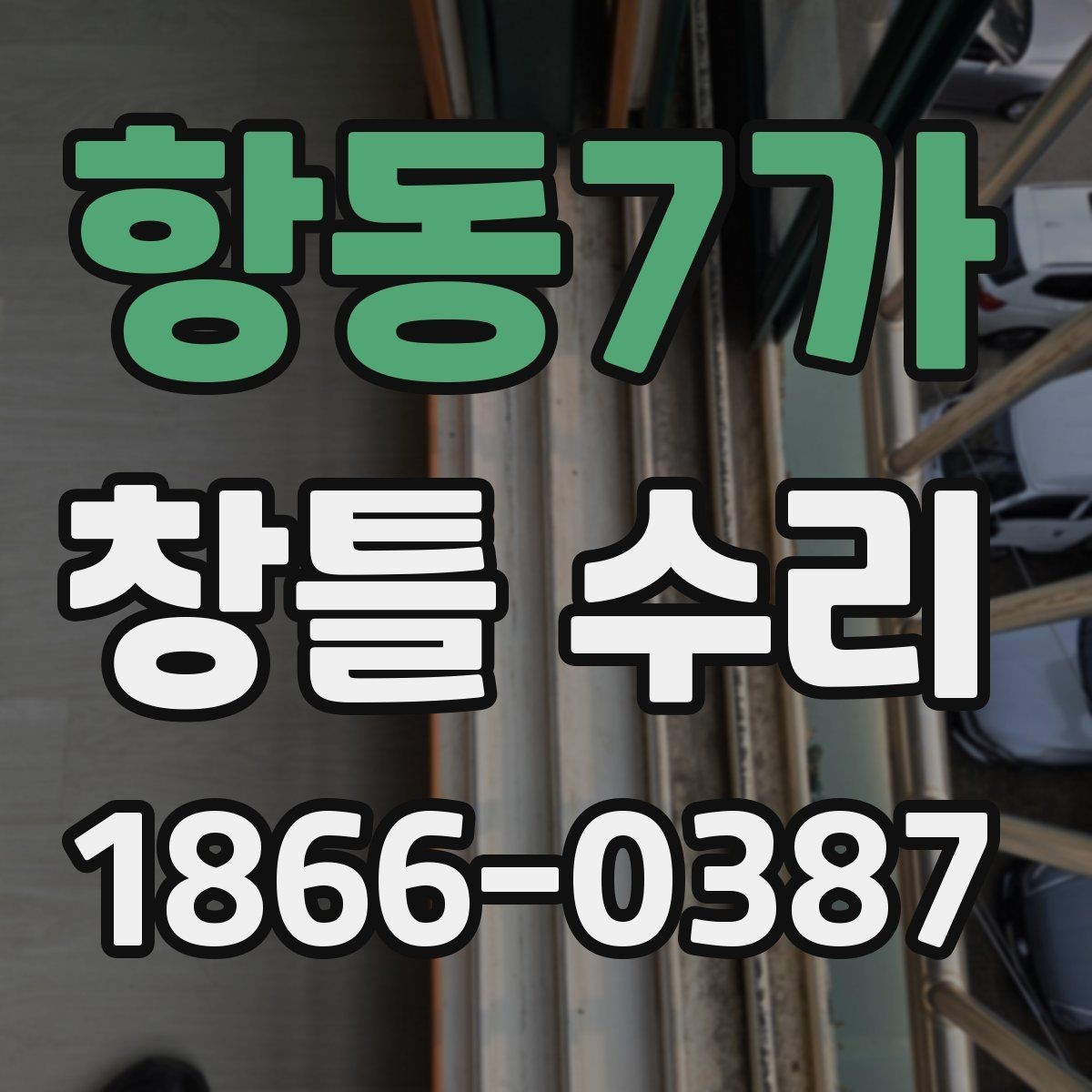 항동7가 창틀 수리 요청 전 사진으로 확인할 항목