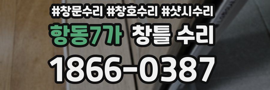 항동7가 창틀 수리