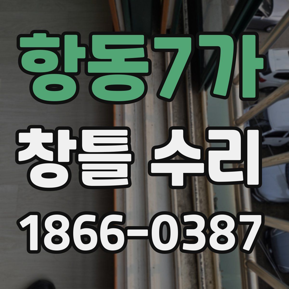 항동7가 창틀 수리