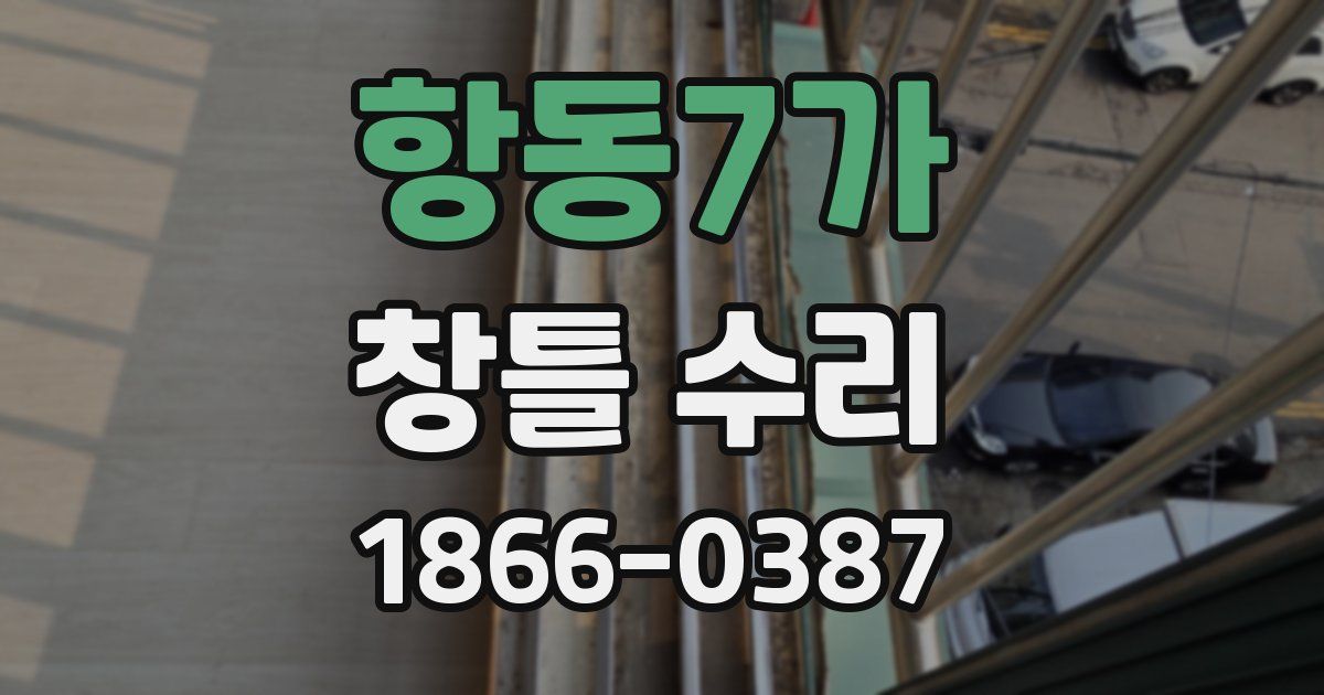항동7가 창틀 수리