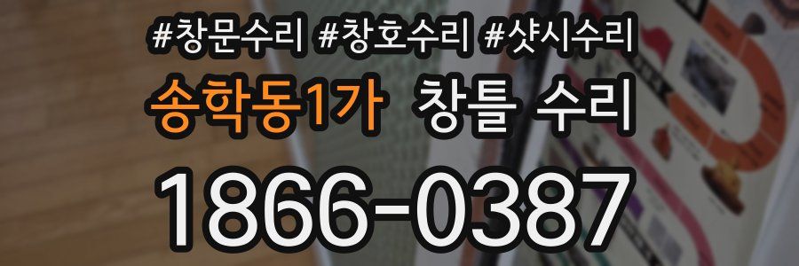 송학동1가 창틀 수리