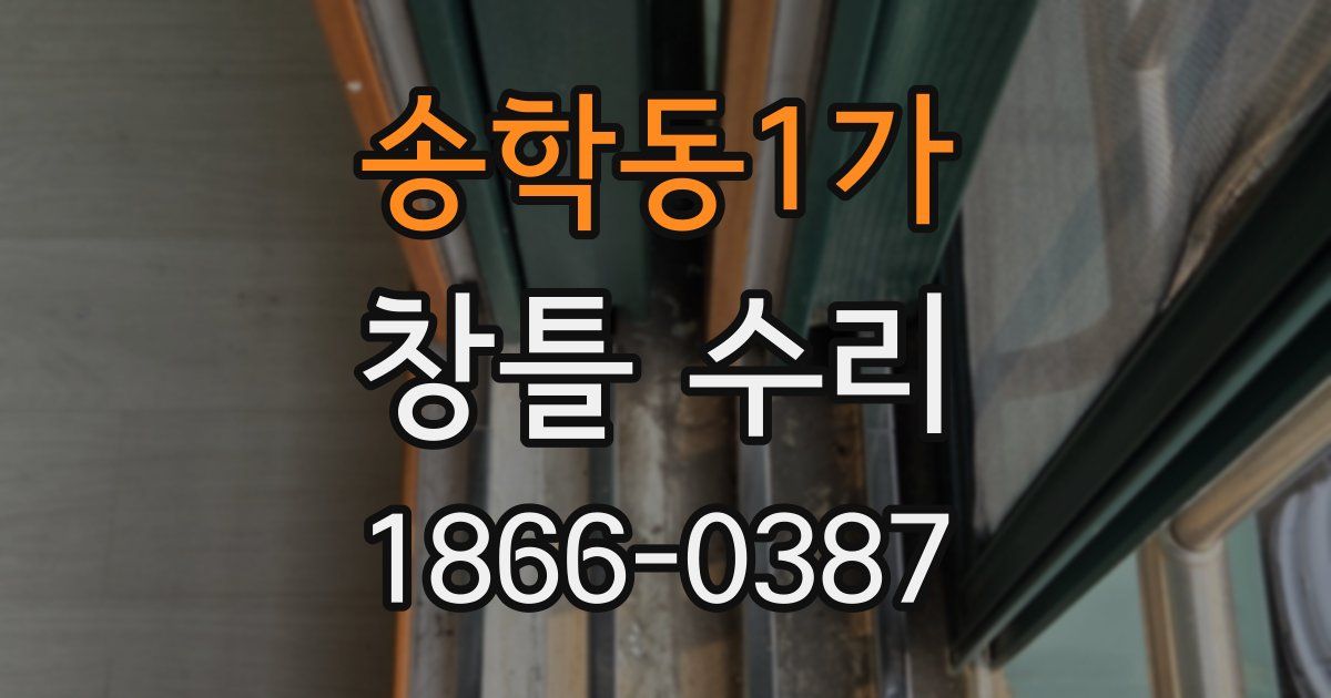 송학동1가 창틀 수리