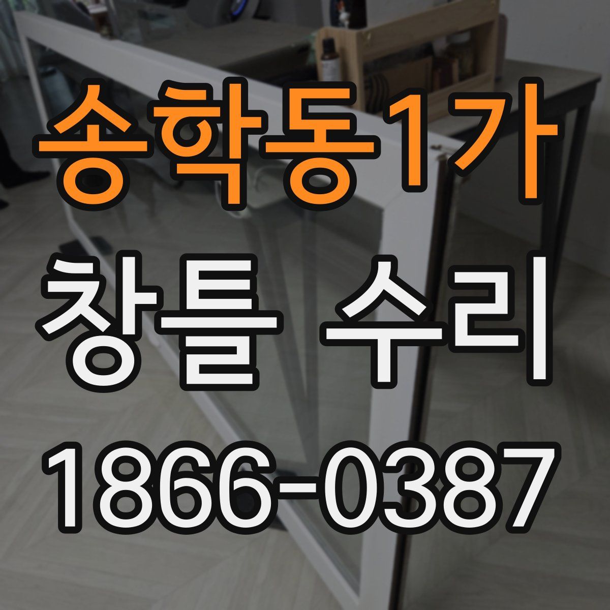 송학동1가 창틀 수리