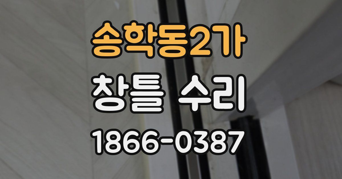 송학동2가 창틀 수리