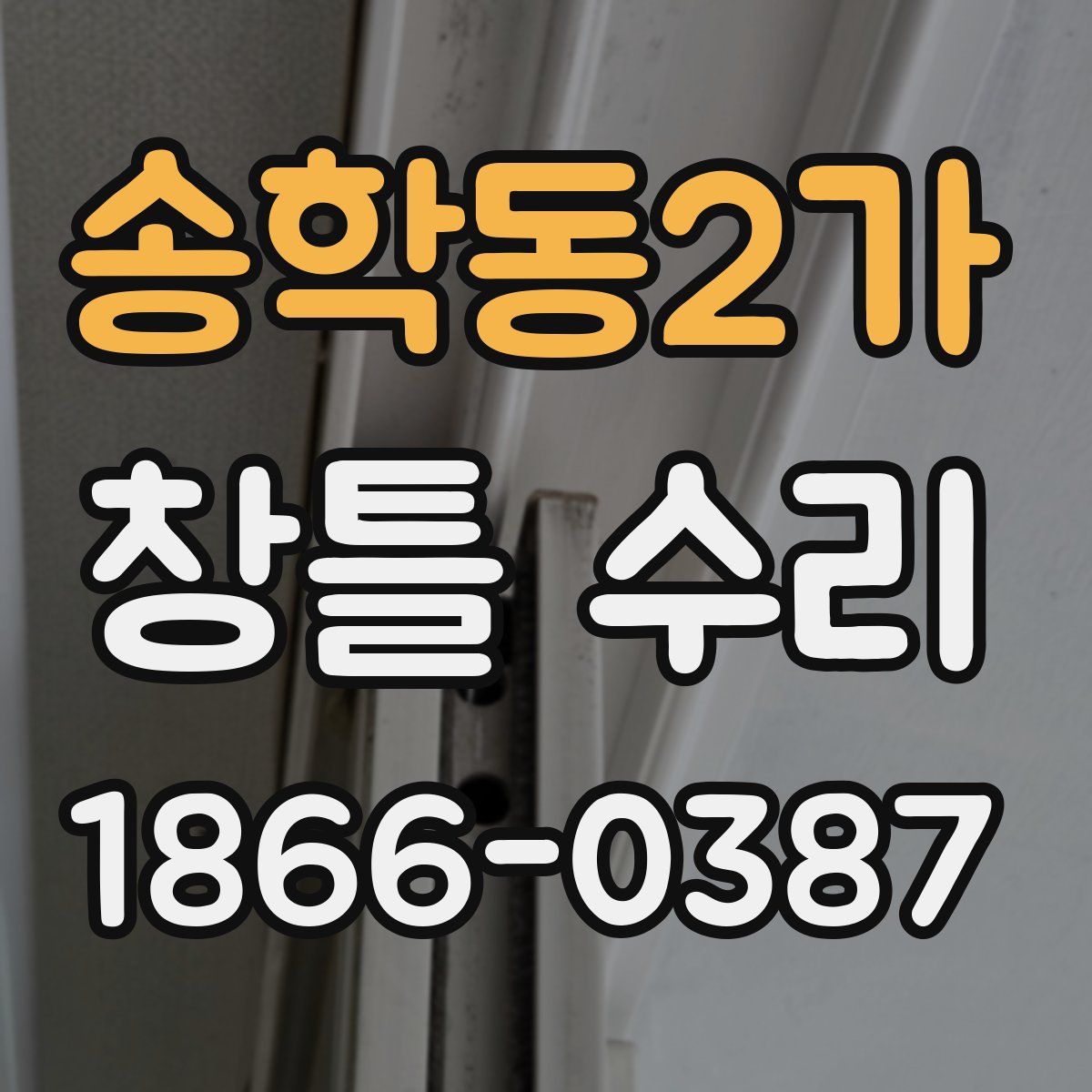 송학동2가 창틀 수리
