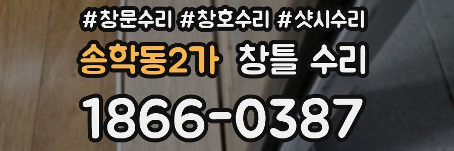 송학동2가 창틀 수리