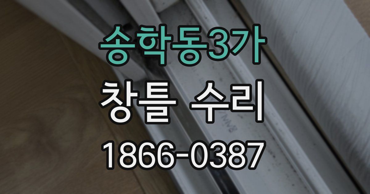송학동3가 창틀 수리