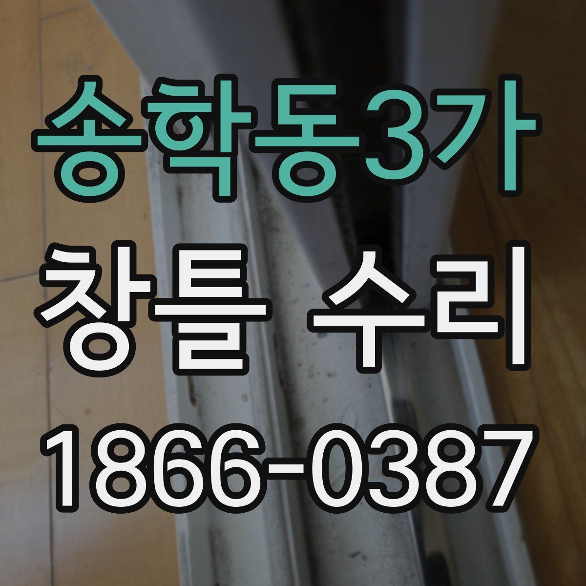 송학동3가 창틀 수리