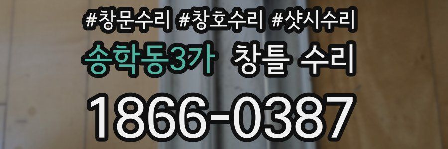 송학동3가 창틀 수리