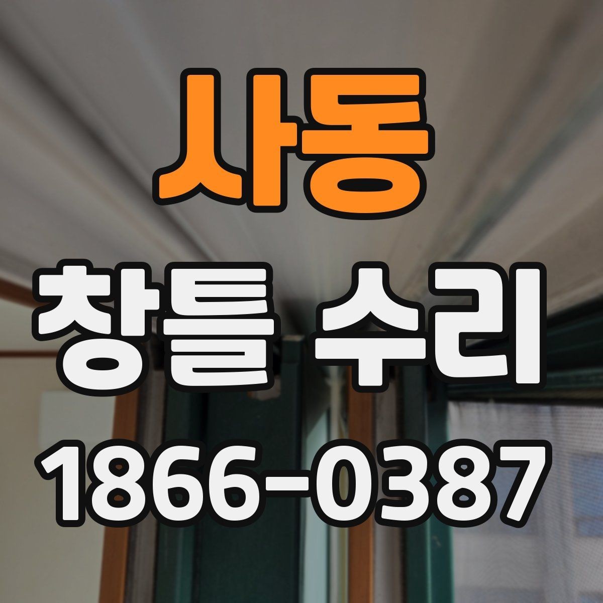 사동 창틀 수리 상담에서 꼭 묻는 핵심 질문