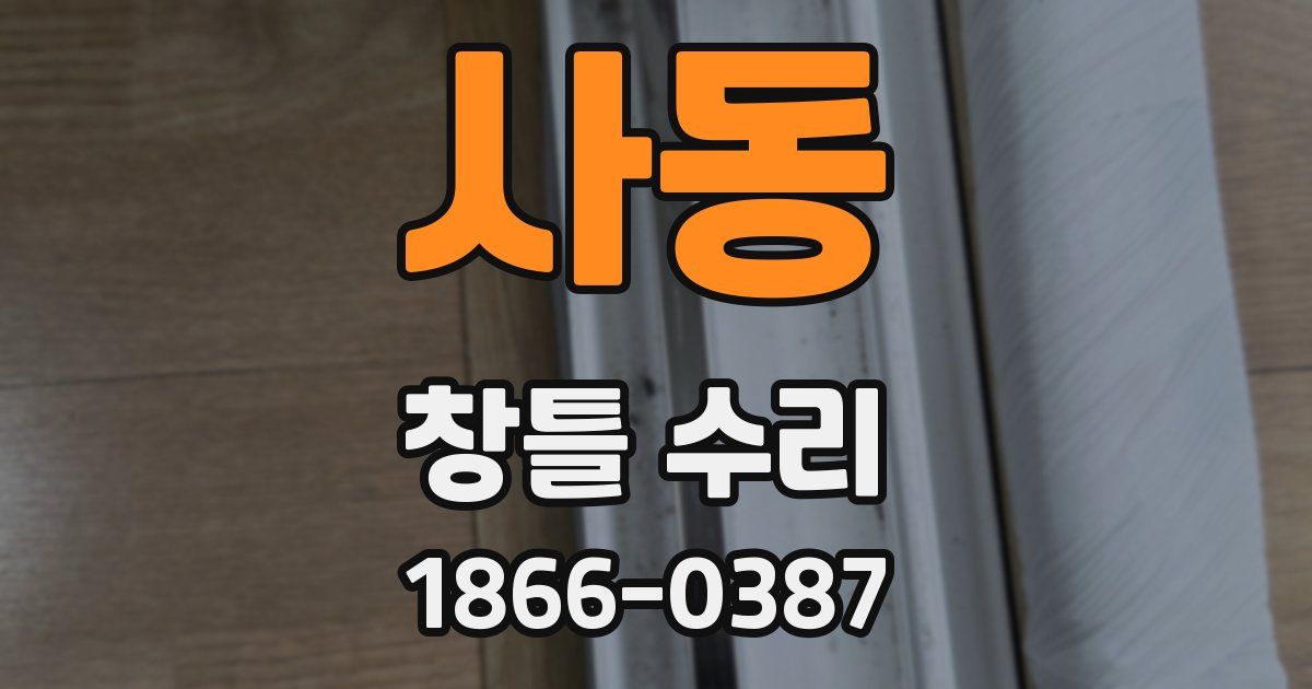 사동 창틀 수리