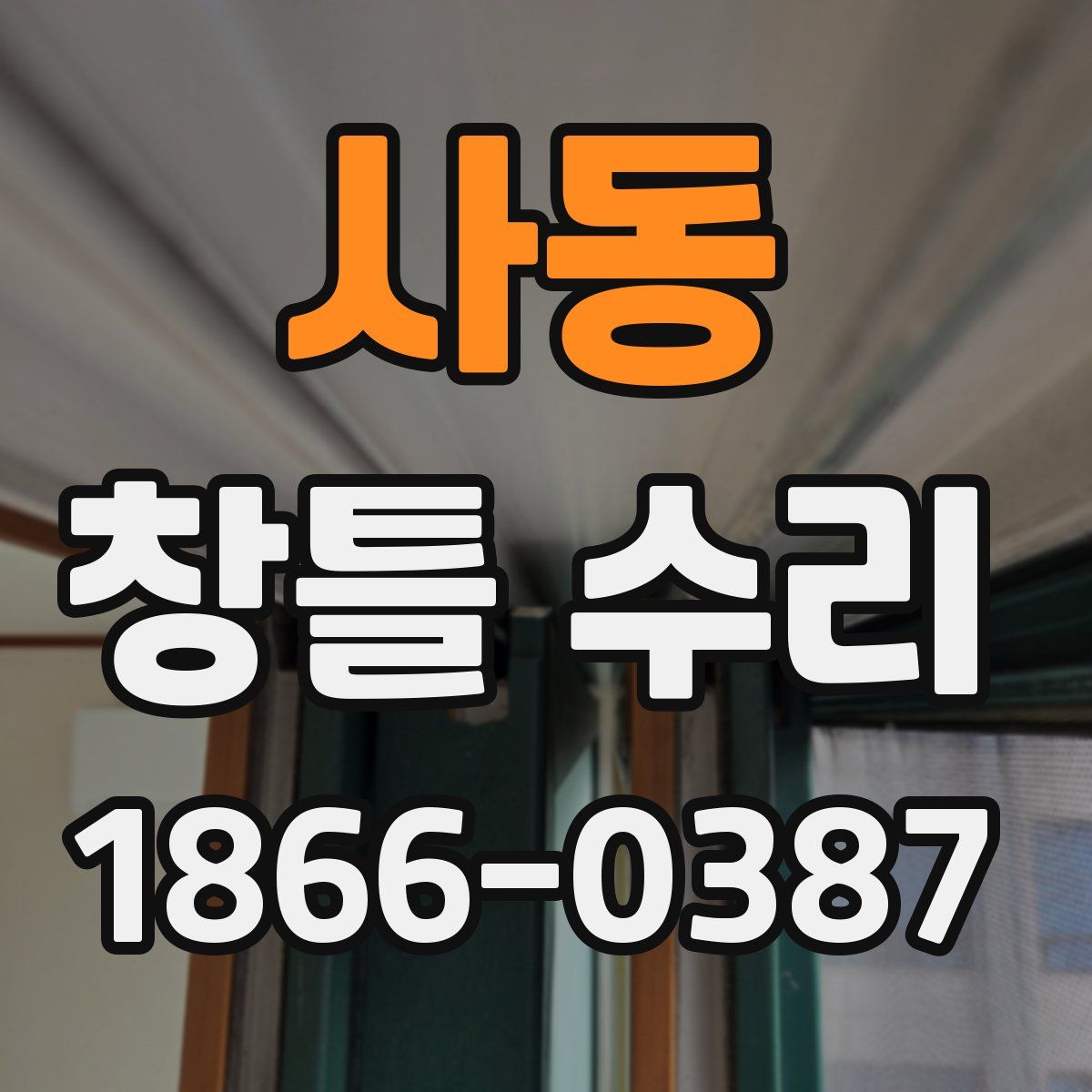 사동 창틀 수리