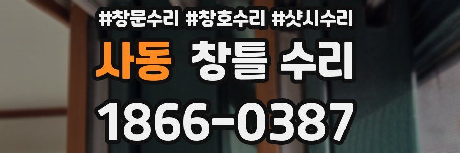 사동 창틀 수리