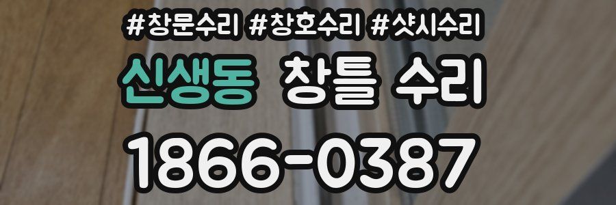 신생동 창틀 수리