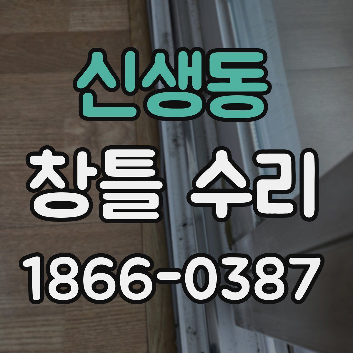 신생동 창틀 수리