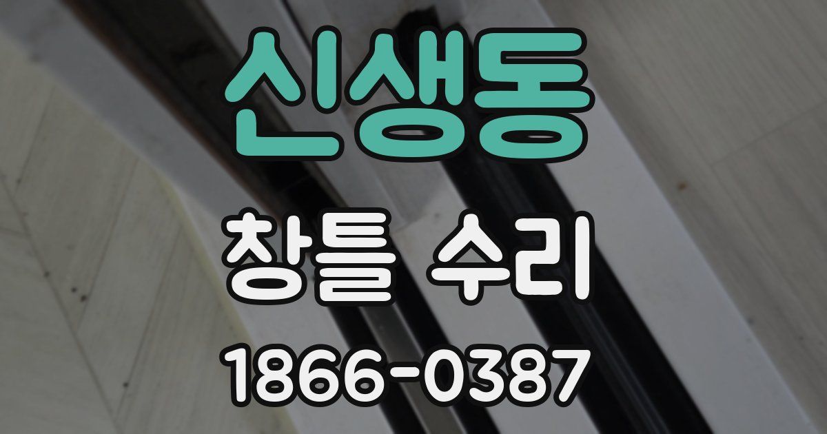 신생동 창틀 수리