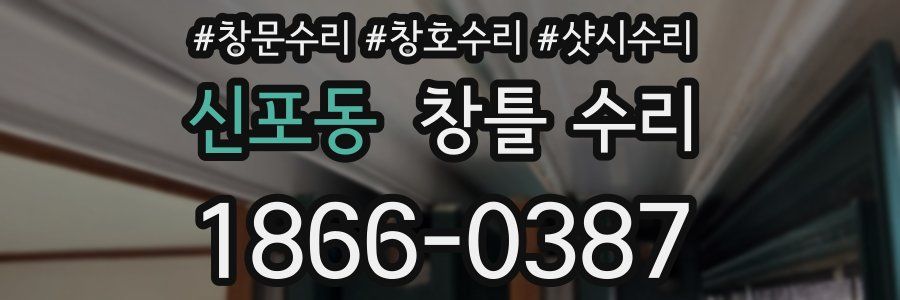 신포동 창틀 수리