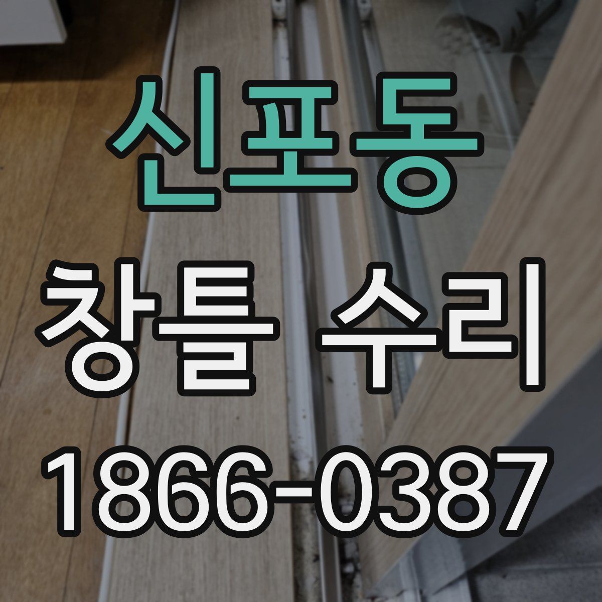 신포동 창틀 수리