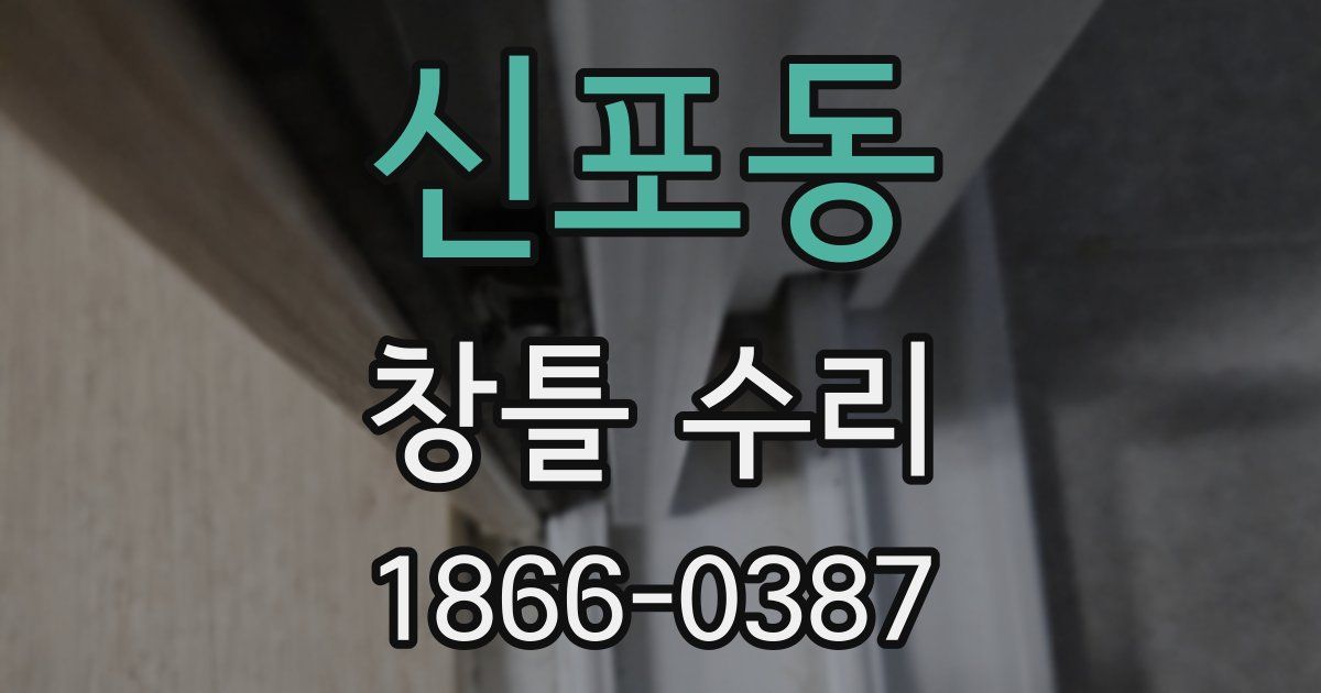 신포동 창틀 수리