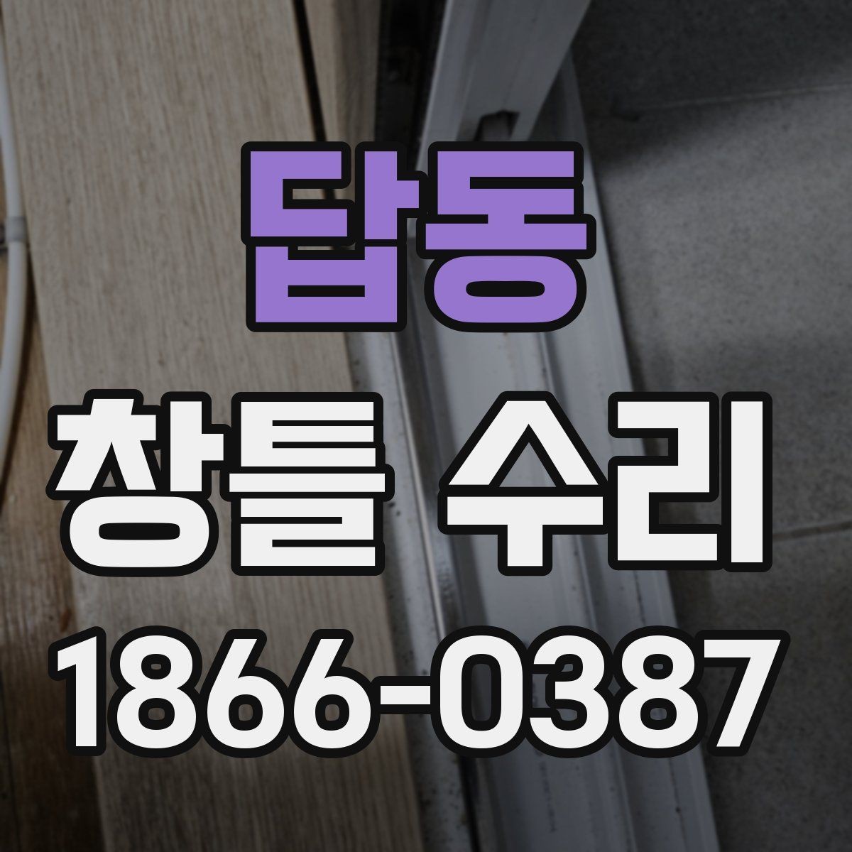답동 창틀 수리 상담을 위한 현장 사진 촬영 팁