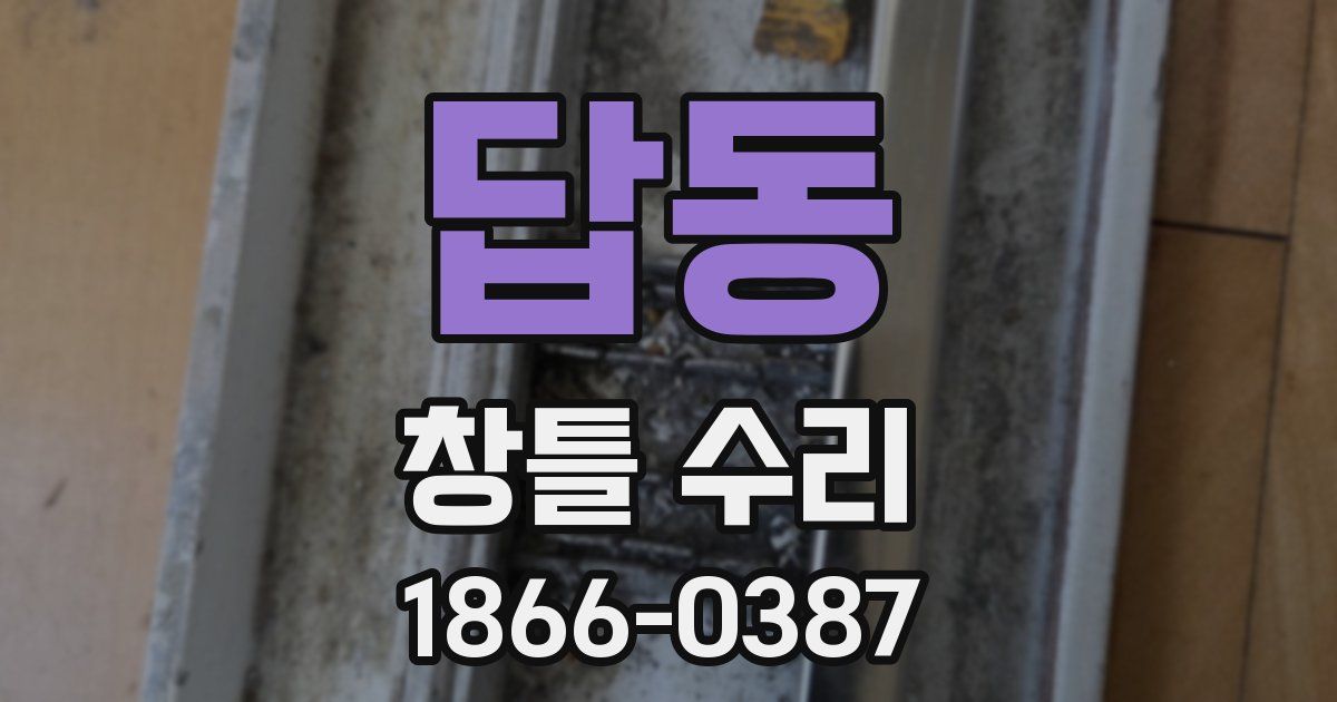 답동 창틀 수리