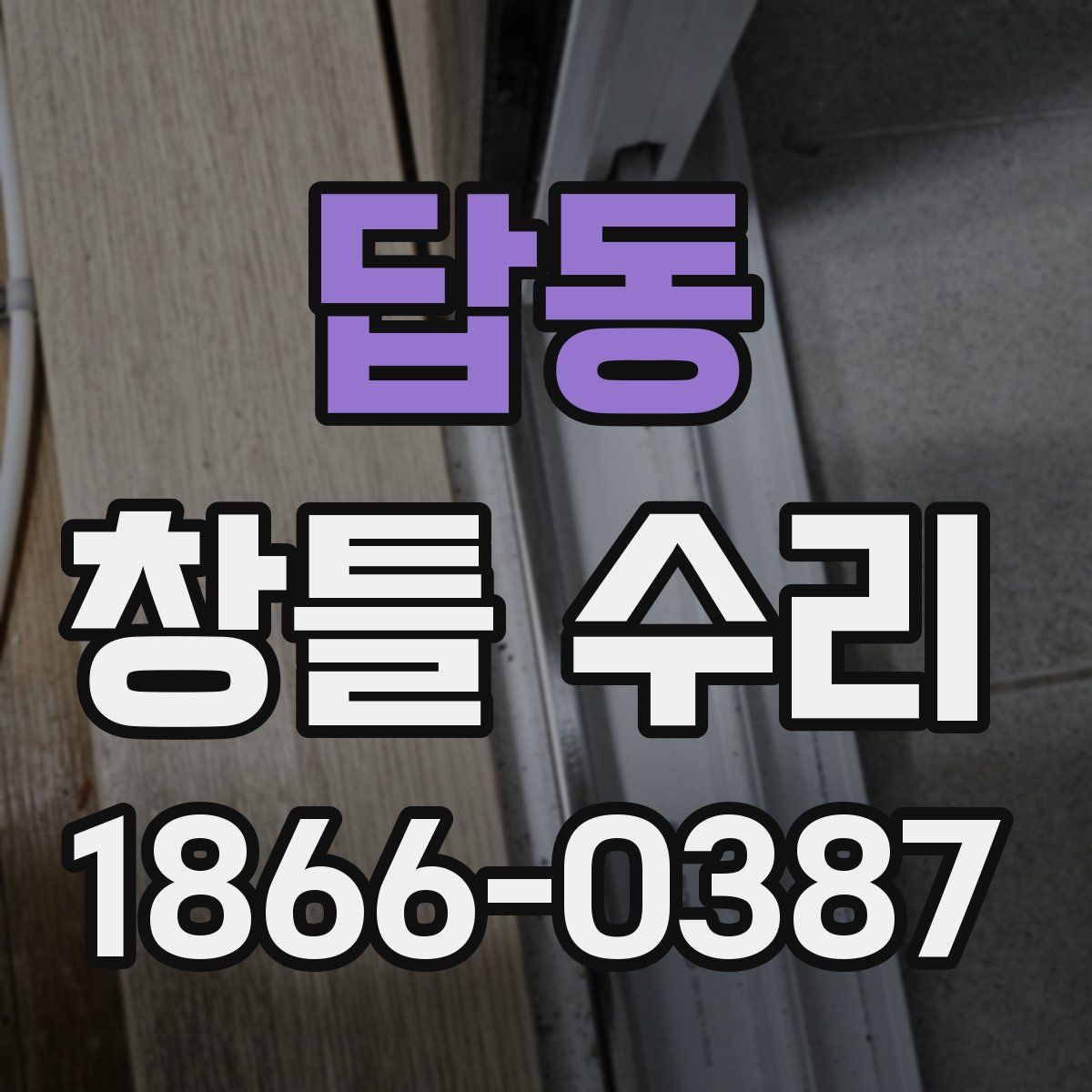 답동 창틀 수리
