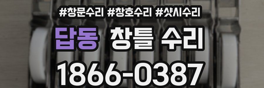 답동 창틀 수리