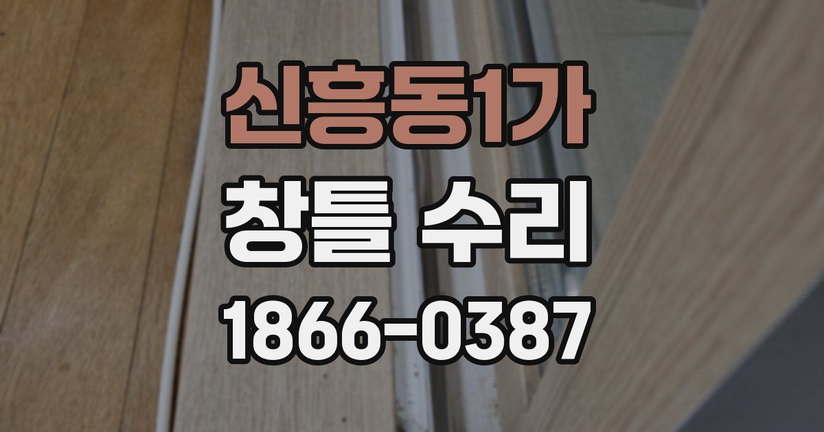 신흥동1가 창틀 수리