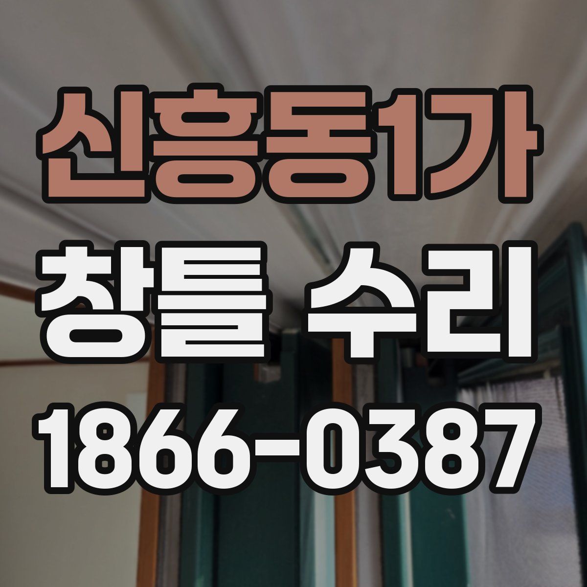 신흥동1가 창틀 수리