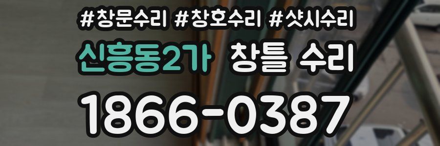 신흥동2가 창틀 수리