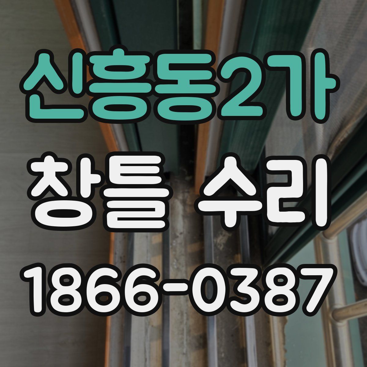 신흥동2가 창틀 수리