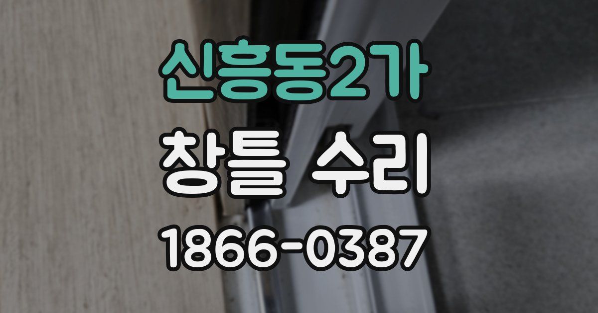 신흥동2가 창틀 수리