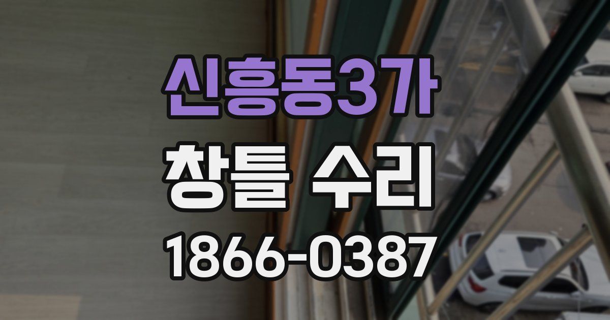 신흥동3가 창틀 수리