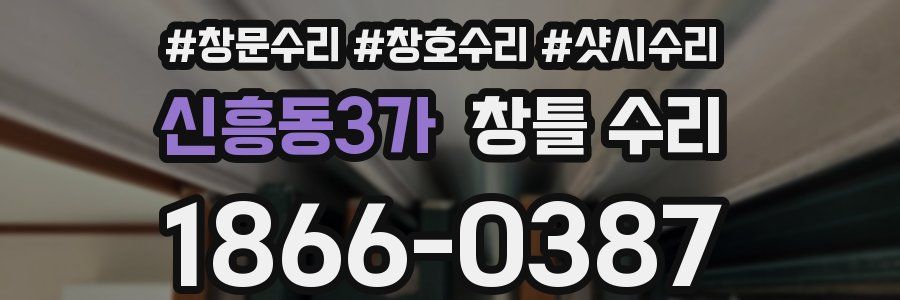 신흥동3가 창틀 수리