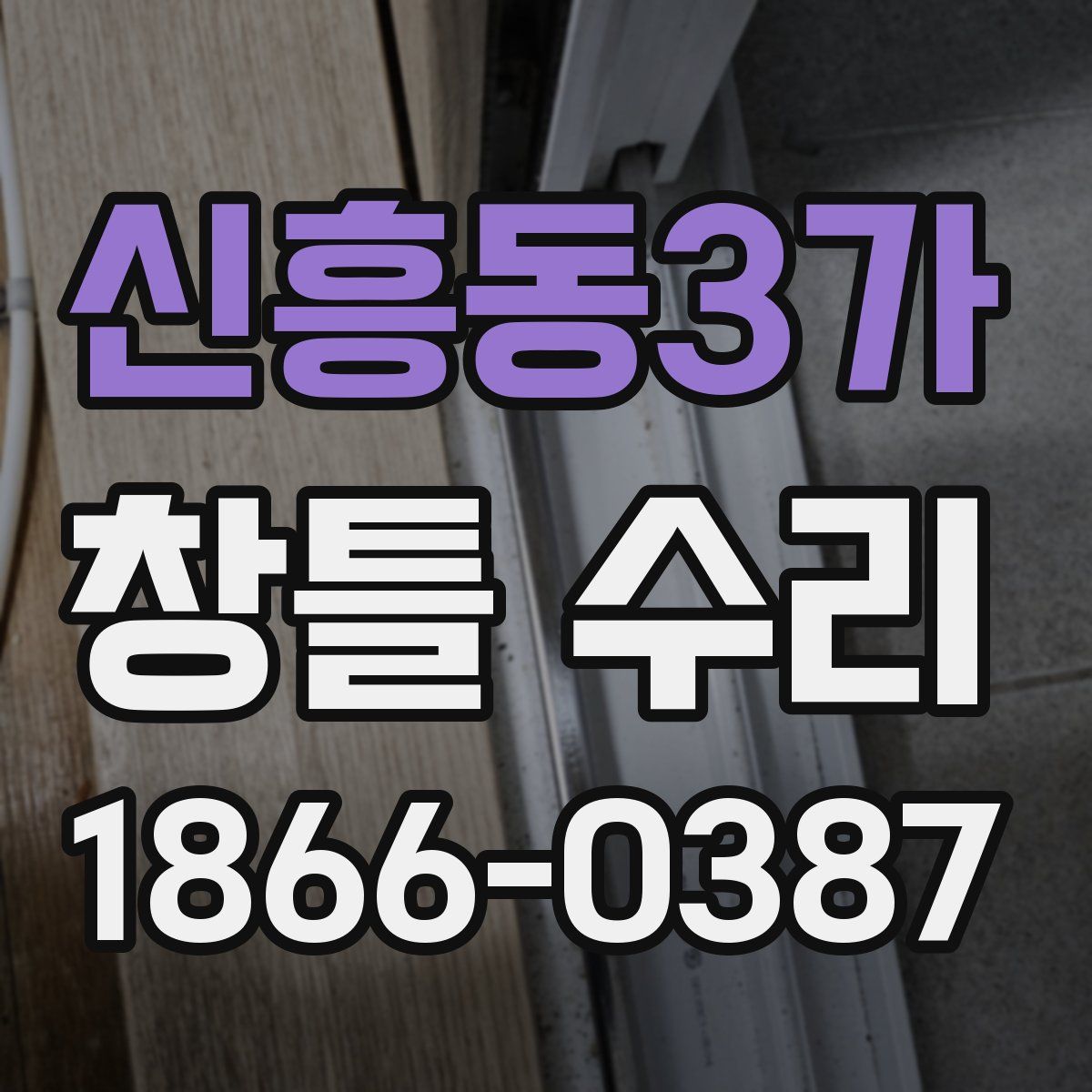 신흥동3가 창틀 수리