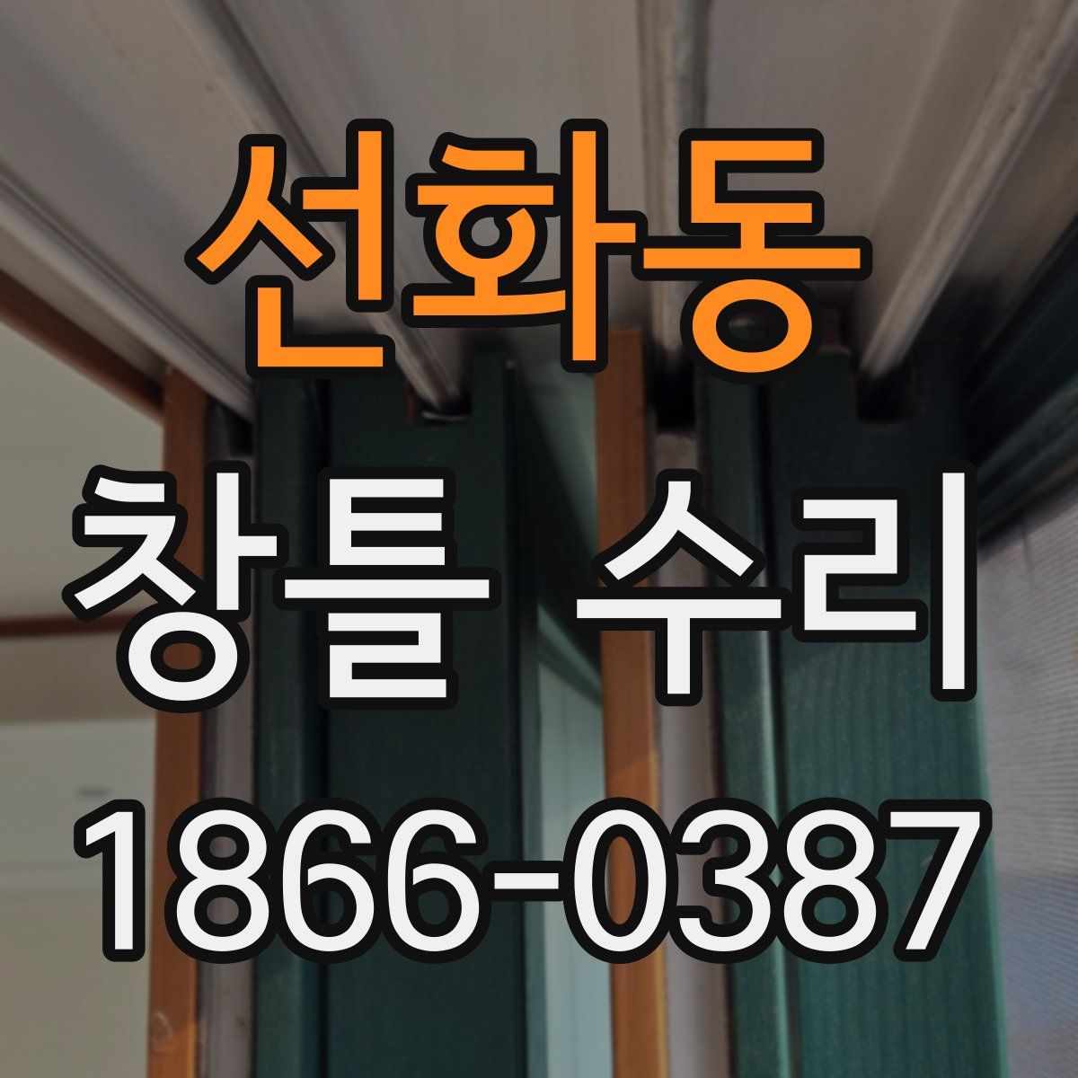 선화동 창틀 수리