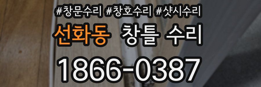 선화동 창틀 수리