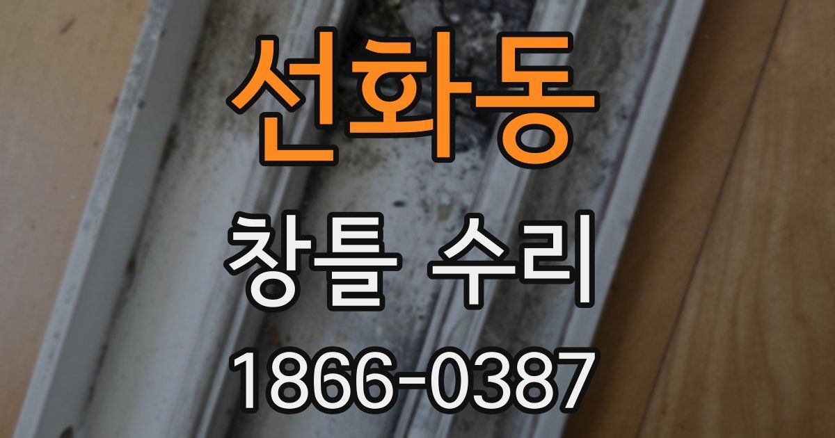 선화동 창틀 수리