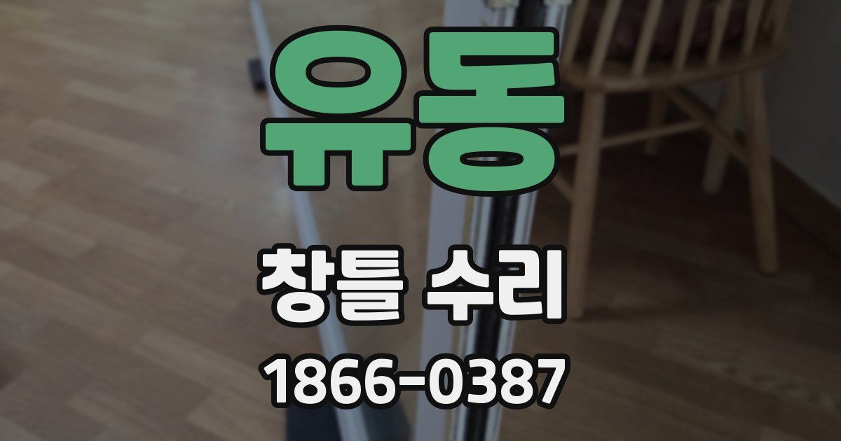 유동 창틀 수리