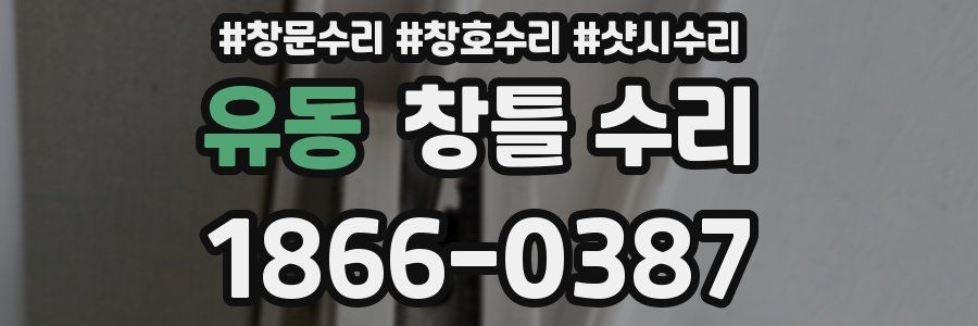 유동 창틀 수리