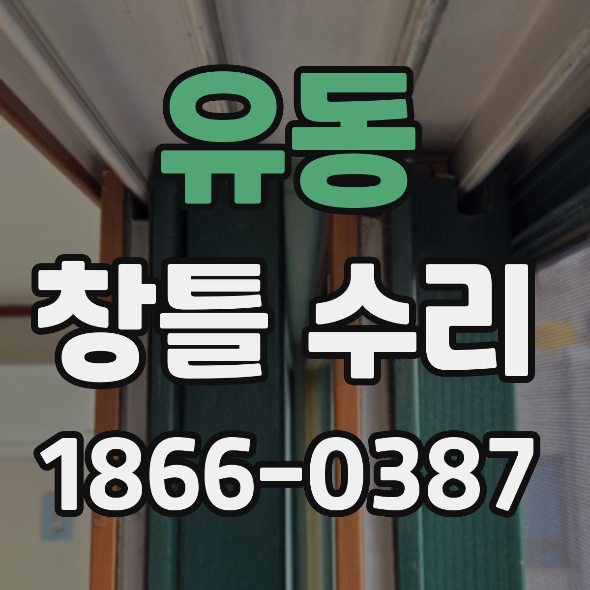 유동 창틀 수리