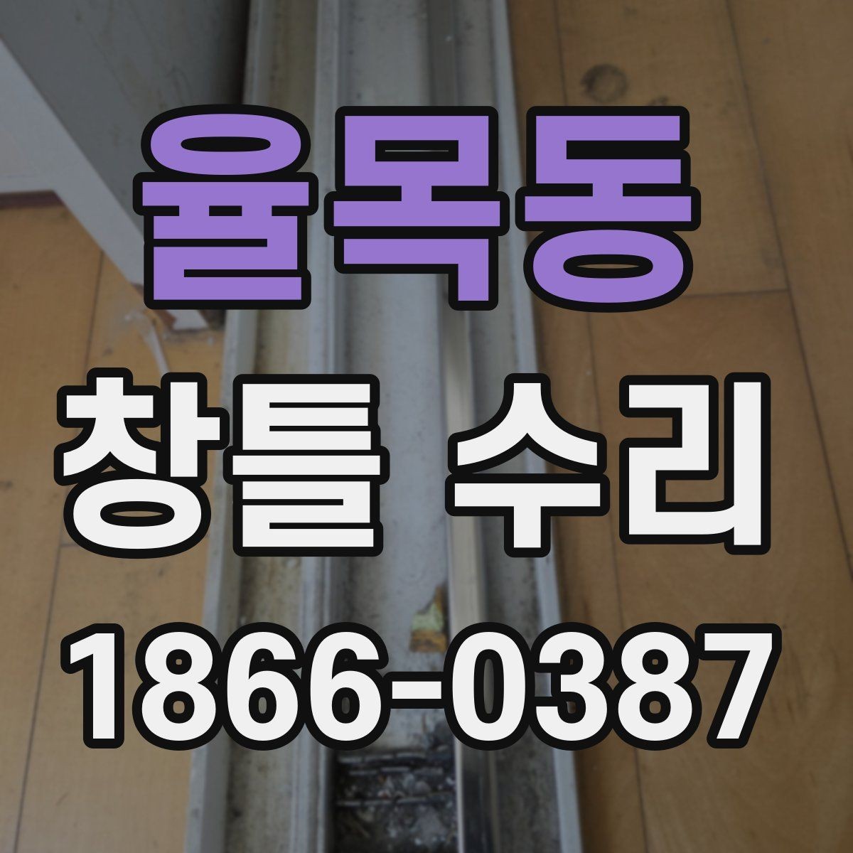 율목동 창틀 수리 전 작은 손상도 살펴봐야 하는 이유