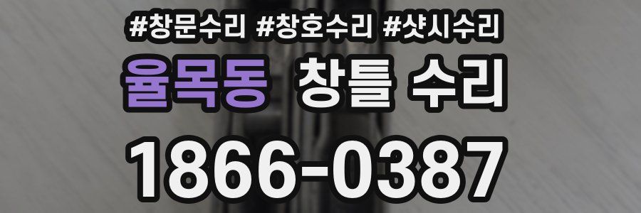 율목동 창틀 수리