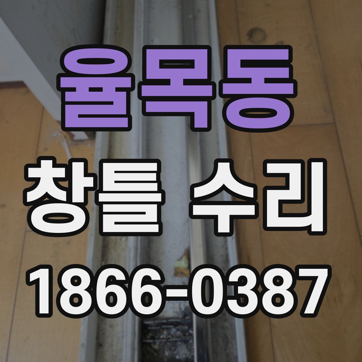 율목동 창틀 수리