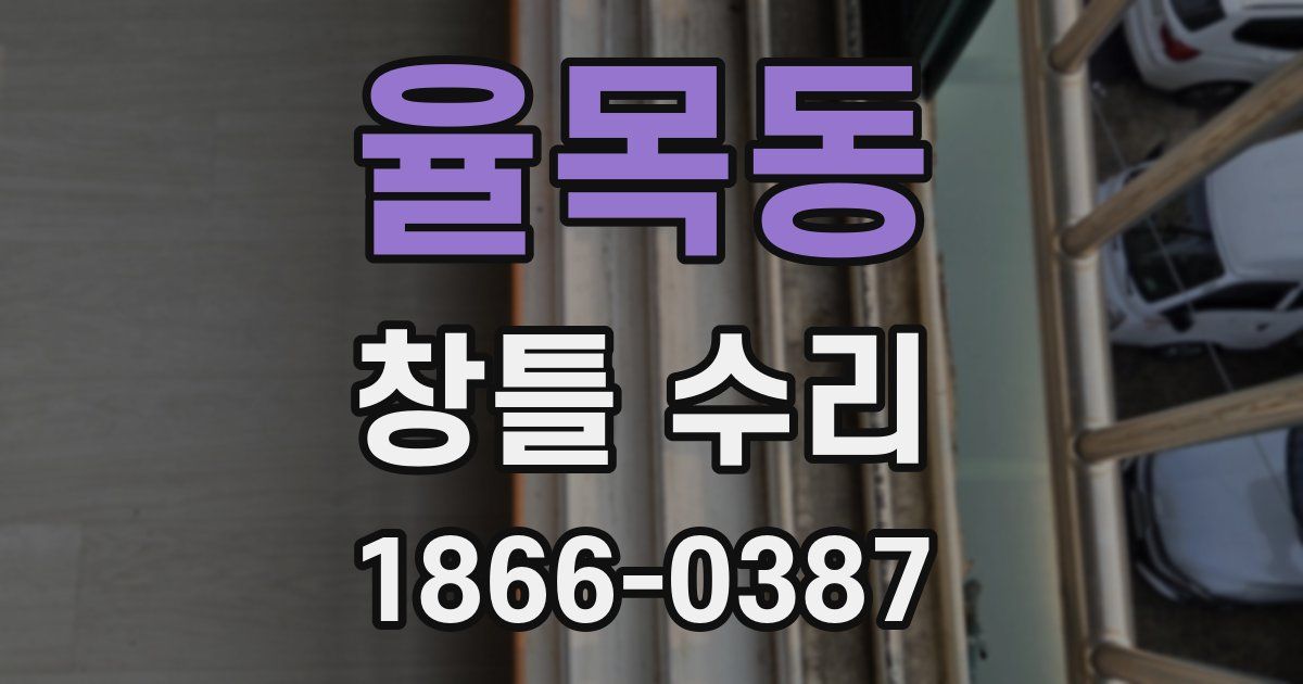 율목동 창틀 수리