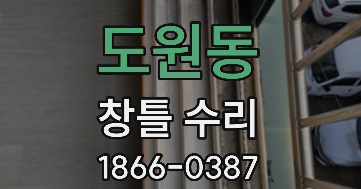 도원동 창틀 수리