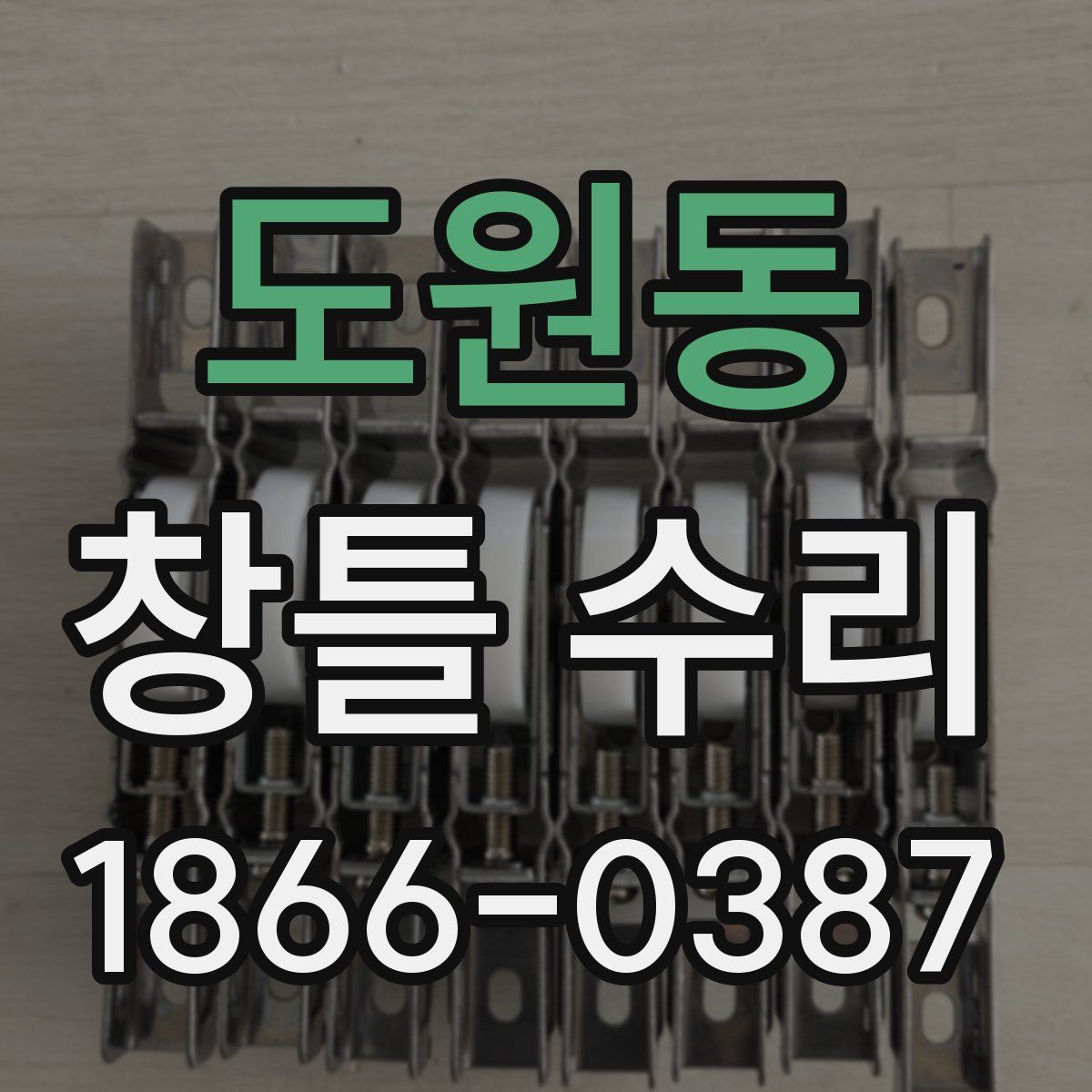 도원동 창틀 수리
