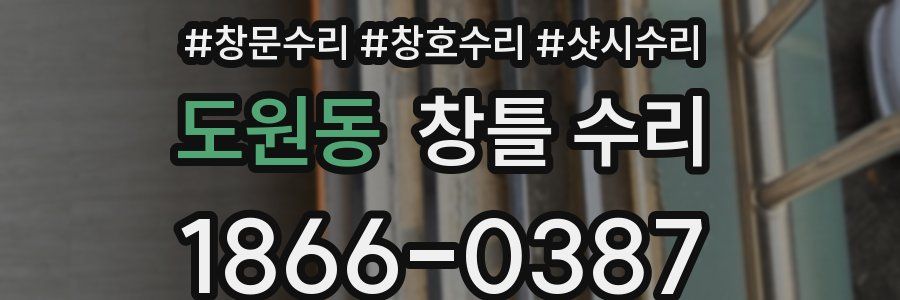 도원동 창틀 수리