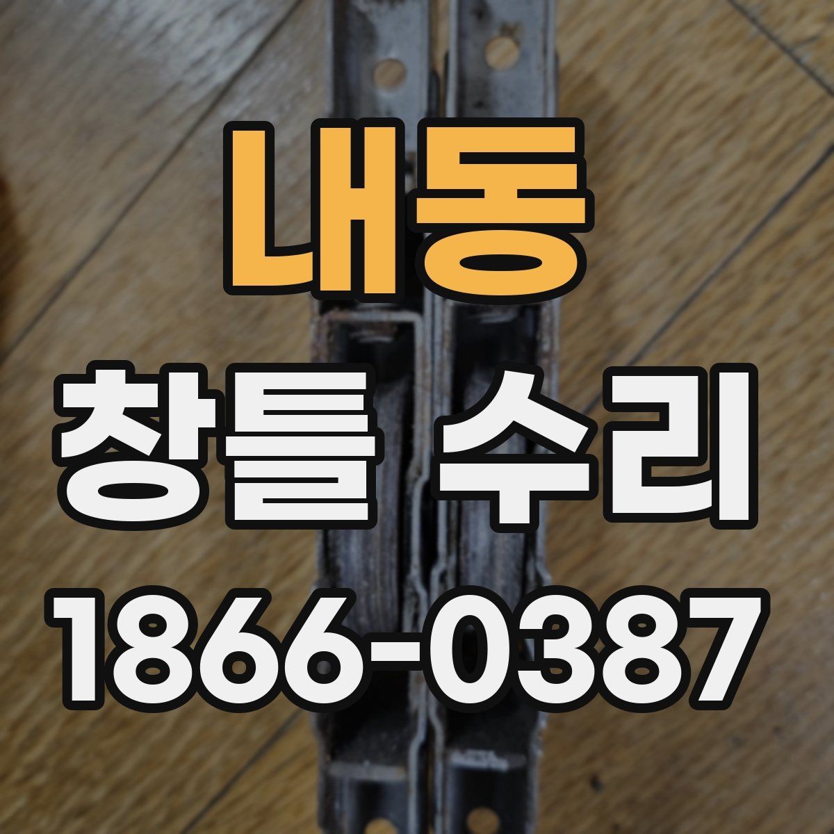내동 창틀 수리 전 필요한 측정과 확인 사항